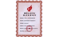國家火炬計劃重點(diǎn)項目證書2005